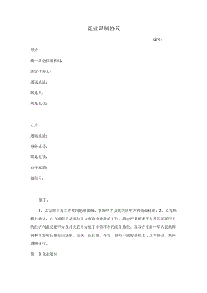 竞业限制协议(推荐范本).docx