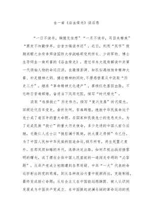 金一南《浴血荣光》读后感2篇.docx