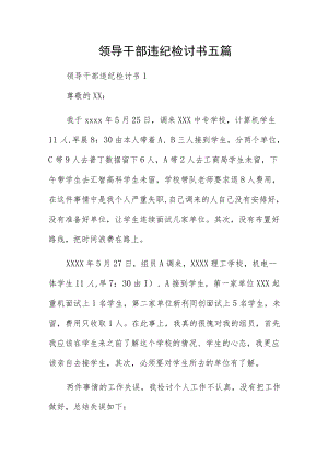 领导干部违纪检讨书五篇.docx
