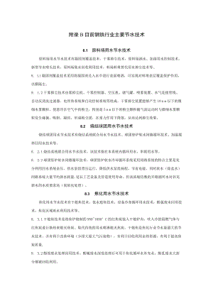 钢铁行业行业主要节水技术、生产工艺流程、水平衡图和表.docx