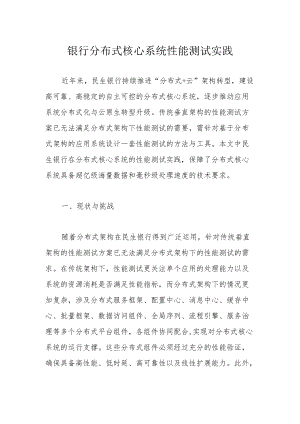 银行分布式核心系统性能测试实践.docx