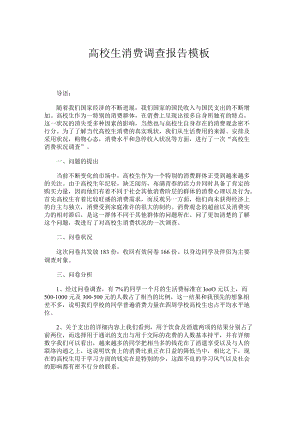 高校生消费调查报告模板.docx