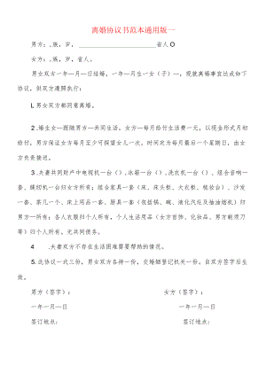 离婚协议书范本通用版一(9篇).docx