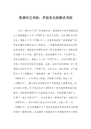 芜湖中江书院：开放多元的新式书院.docx