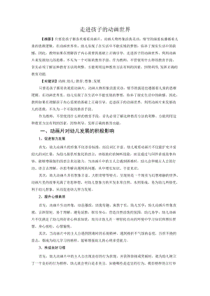 走进孩子的动画世界.docx
