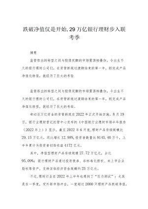 跌破净值仅是开始29万亿银行理财步入联考季.docx