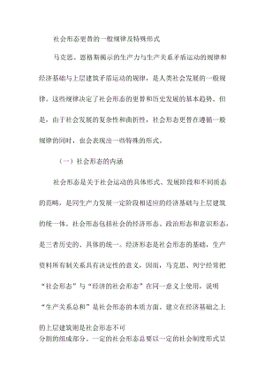 社会形态更替的一般规律及特殊形式.docx