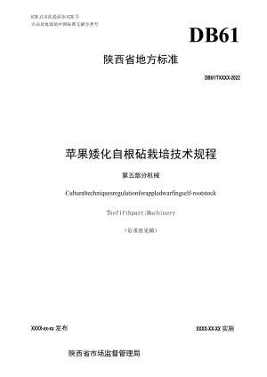 苹果矮化自根砧栽培技术规程 第五部分 机械.docx