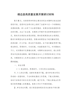 靖边县高质量发展开展研讨材料.docx
