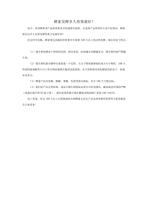酵素发酵多久效果最好？.docx