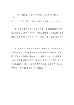 起床上课的心理描写.docx