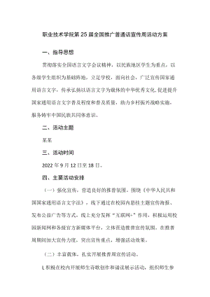 职业技术学院第25届全国推广普通话宣传周活动方案.docx