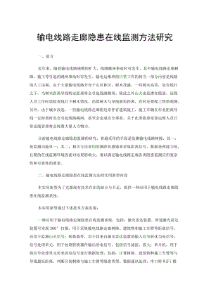 输电线路走廊隐患在线监测方法研究.docx