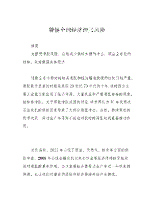 警惕全球经济滞胀风险.docx