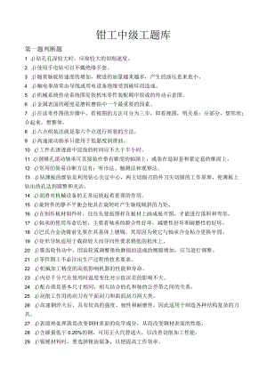 钳工中级工题库12.docx