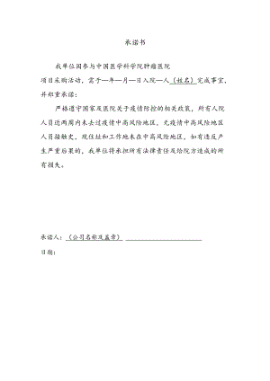 项目采购活动 疫情防控 承诺书.docx