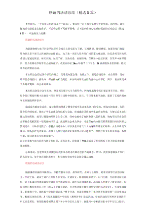 联谊的活动总结（精选5篇）.docx