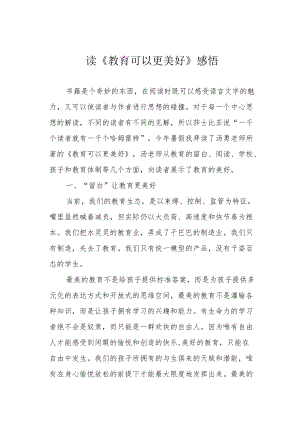 读《教育可以更美好》感悟.docx