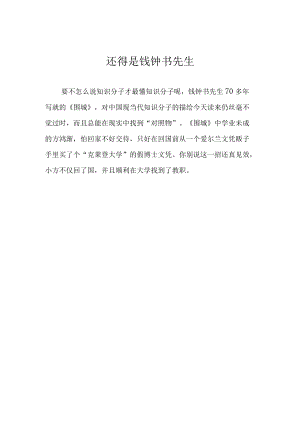 还得是钱钟书先生.docx