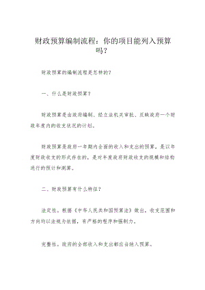 财政预算编制流程：你的项目能列入预算吗？.docx