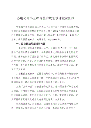 苏电公寓小区综合整治规划设计做法汇报.docx