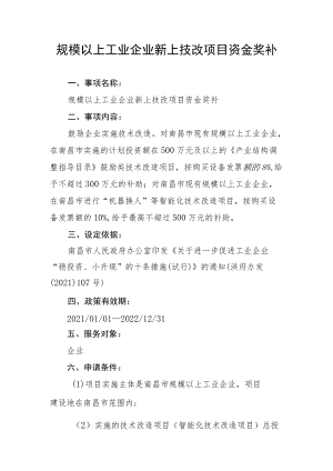 规模以上工业企业新上技改项目资金奖补.docx