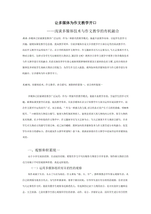 让多媒体为作文教学开口.docx