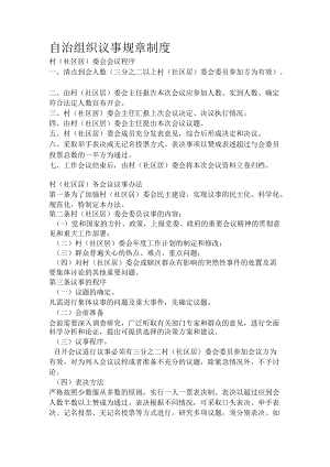自治组织议事规章制度.docx