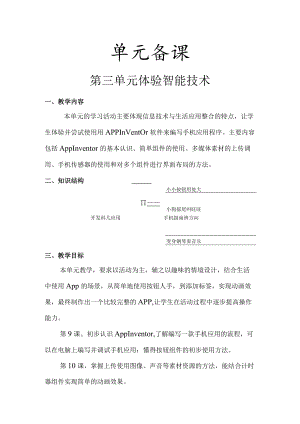 第三单元 体验智能技术.docx