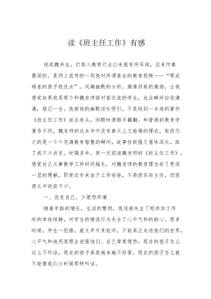 读《班主任工作》有感.docx