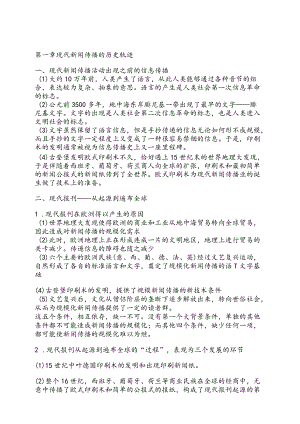 资料-陈力丹外国新闻传播史纲要考点.docx