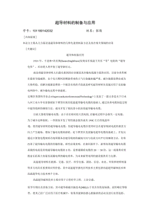 超导材料的制备与应用.docx