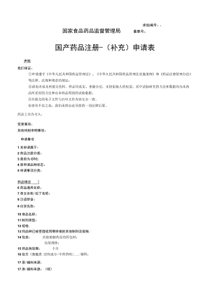 附件：北京市国产药品注册-（补充）申请表（2017版）.docx