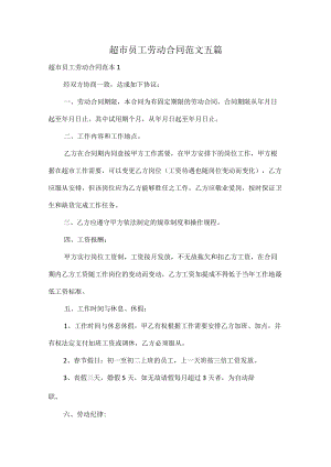超市员工劳动合同范文五篇.docx