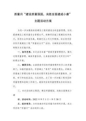 质量月“建设质量强国决胜全面建成小康”主题活动方案.docx