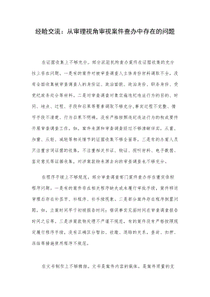 经验交流：从审理视角审视案件查办中存在的问题.docx