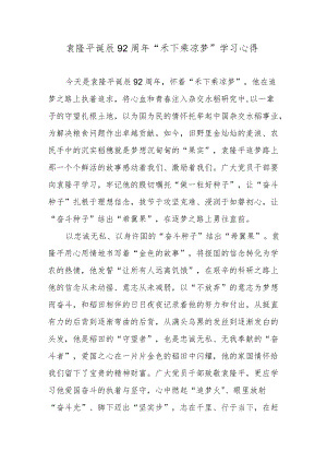 袁隆平诞辰92周年“禾下乘凉梦”学习心得.docx