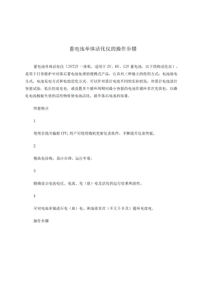 蓄电池单体活化仪的操作步骤.docx
