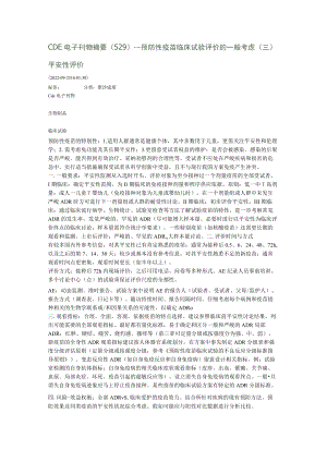 预防性疫苗临床试验评价的一般考虑安全性评价.docx
