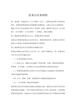 监事会议事规则（范本）.docx