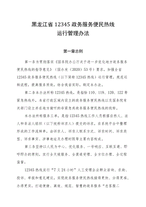黑龙江省12345政务服务便民热线运行管理办法.docx