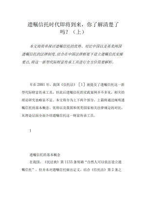 遗嘱信托时代即将到来你了解清楚了吗？（上）.docx