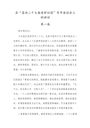 （3篇）在“喜迎二十大奋进新征程”青年座谈会上的研讨发言材料.docx