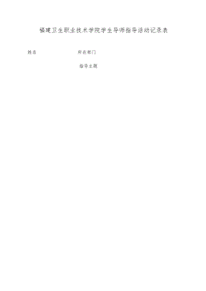 福建卫生职业技术学院学生导师指导活动记录表.docx