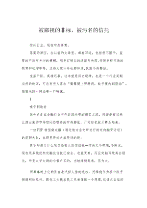 被鄙视的非标被污名的信托.docx