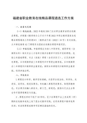 福建省职业教育在线精品课程遴选工作方案-全文及附表.docx