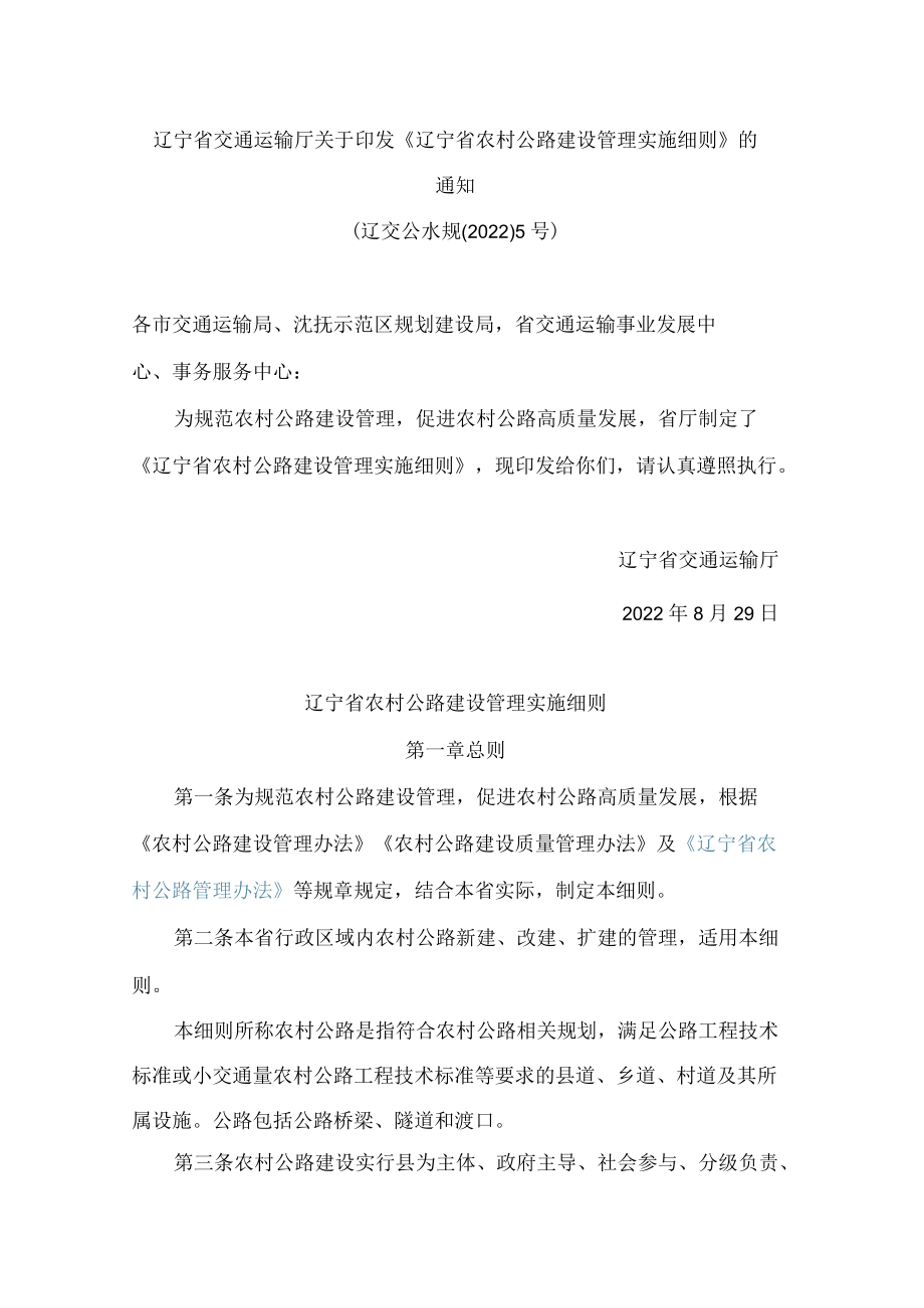 辽宁省交通运输厅关于印发《辽宁省农村公路建设管理实施细则》的通知.docx_第1页