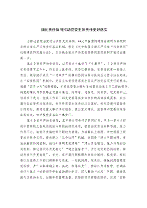细化责任协同 推动党委主体责任更好落实.docx