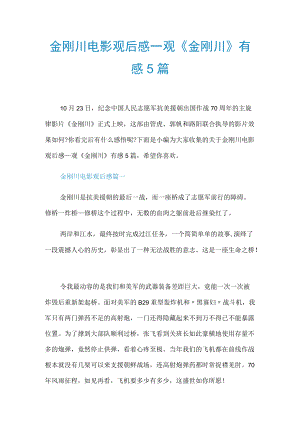 金刚川电影观后感-观《金刚川》有感5篇.docx