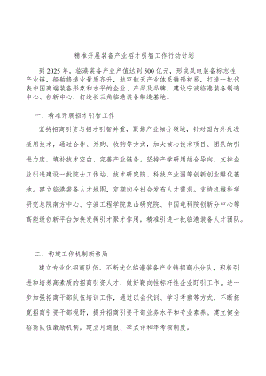 精准开展装备产业招才引智工作行动计划.docx